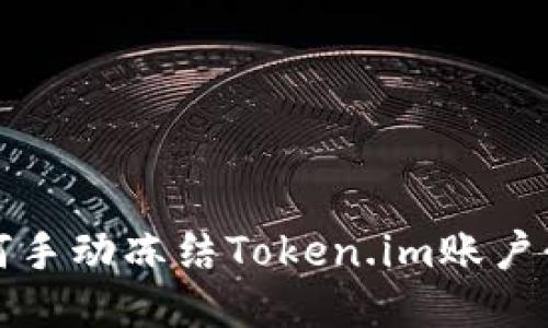 如何手动冻结Token.im账户介绍