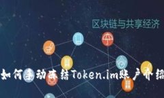 如何手动冻结Token.im账户介