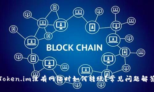 Token.im没有网络时如何转账？常见问题解答