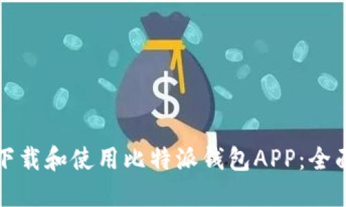 如何下载和使用比特派钱包APP：全面指南