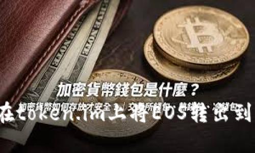 如何在token.im上将EOS转出到法币？