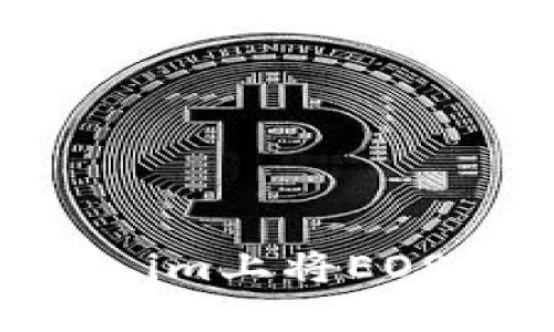 如何在token.im上将EOS转出到法币？