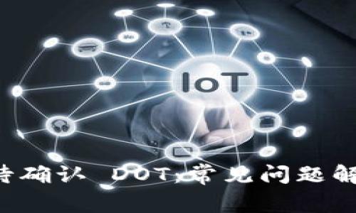 Token.im 等待确认 DOT：常见问题解答与解决方案