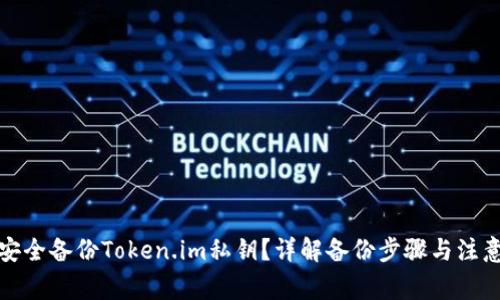如何安全备份Token.im私钥？详解备份步骤与注意事项
