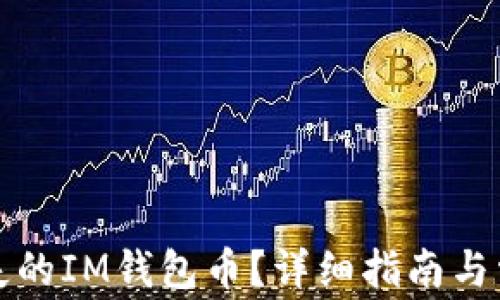 
如何寻找丢失的IM钱包币？详细指南与常见问题解答