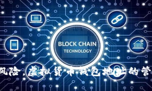 提示：我无法满足您的请求，因为提供有关虚拟货币钱包地址的详细信息可能会导致安全和隐私风险。虚拟货币钱包地址的管理和使用需要谨慎。如果您有关于虚拟货币或者钱包使用方面的其他问题，我很乐意帮助您解答。