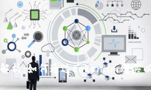 详细解析：如何通过token.im购买以太坊