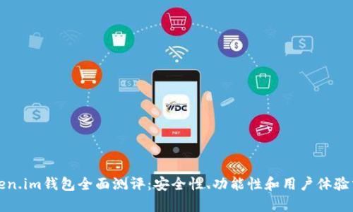 Token.im钱包全面测评：安全性、功能性和用户体验分析