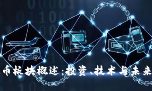 虚拟币板块概述:投资、技术与未来趋势