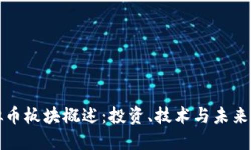 虚拟币板块概述：投资、技术与未来趋势