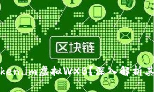 : 什么是Token.im虚拟WXB？深入解析其功能与应用