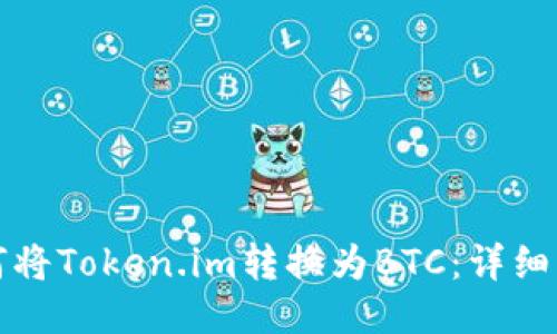 如何将Token.im转换为BTC：详细指南