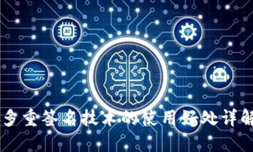 多重签名技术的使用好处详解