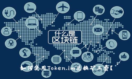如何使用Token.im兑换矿工费？