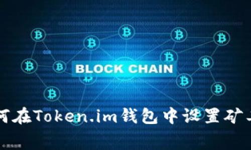 如何在Token.im钱包中设置矿工费