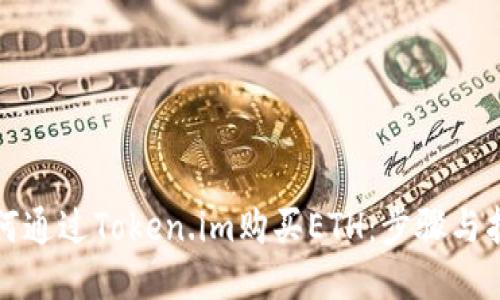 如何通过Token.im购买ETH：步骤与指南