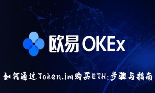 如何通过Token.im购买ETH：步骤与指南