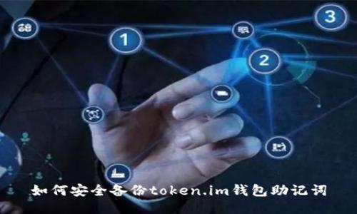 如何安全备份token.im钱包助记词