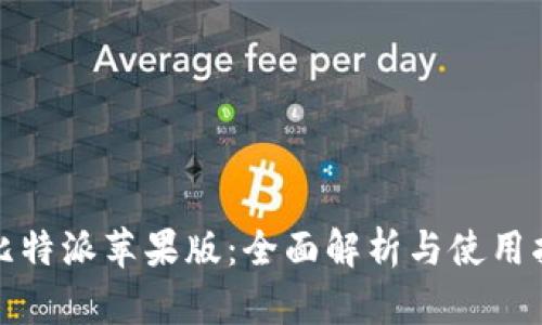 : 比特派苹果版：全面解析与使用指南