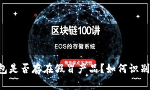 IM钱包是否存在假冒产品？如何识别真伪？