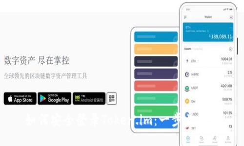 如何安全登录Token.im：一步步指南