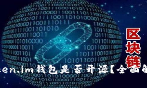 Token.im钱包是否开源？全面解析