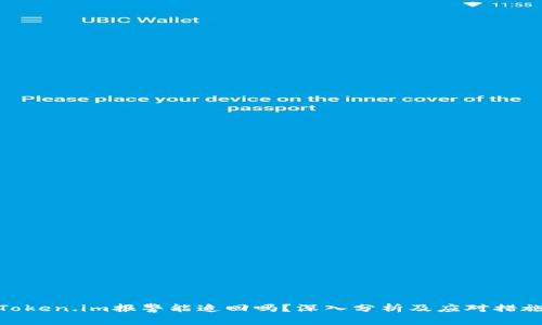 Token.im报警能追回吗？深入分析及应对措施