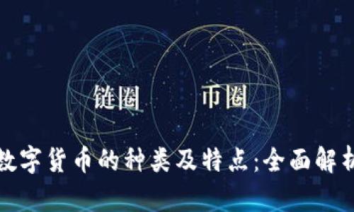 数字货币的种类及特点：全面解析