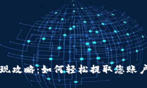 和关键词

IM钱包提现攻略：如何轻松提取您账户中的资金