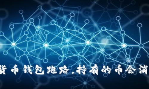 虚拟货币钱包跑路，持有的币会消失吗？