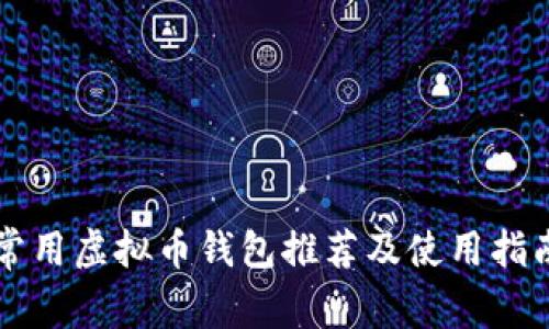 常用虚拟币钱包推荐及使用指南