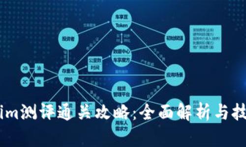 Token.im测评通关攻略：全面解析与技巧分享