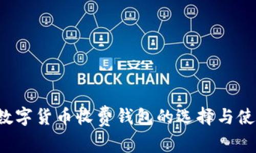  国际数字货币收费钱包的选择与使用指南