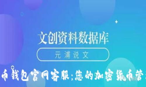   
Bob波币钱包官网客服：您的加密货币管理助手