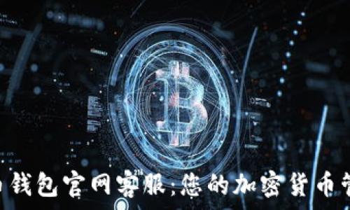   
Bob波币钱包官网客服：您的加密货币管理助手