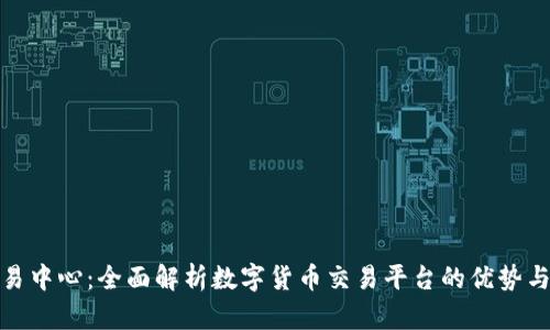 Okcoin交易中心：全面解析数字货币交易平台的优势与使用技巧