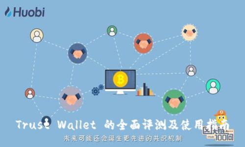 Trust Wallet 的全面评测及使用指南