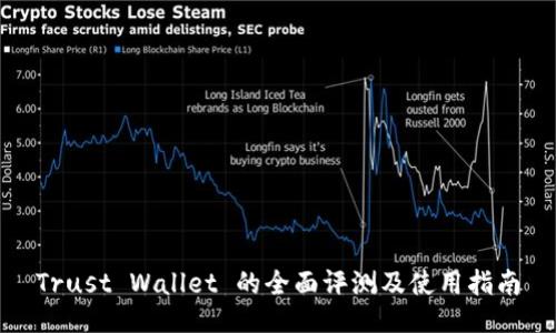 Trust Wallet 的全面评测及使用指南