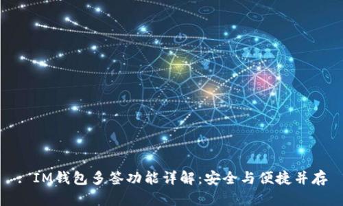 : IM钱包多签功能详解：安全与便捷并存