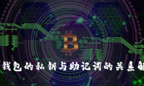 IM钱包的私钥与助记词的关系解析