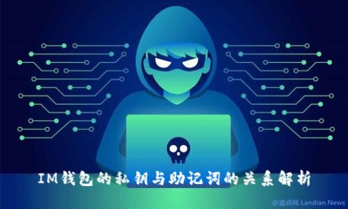 IM钱包的私钥与助记词的关系解析