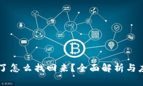 币被盗了怎么找回来？全面解析与应对策略