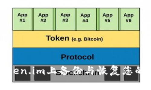 如何在token.im上备份与恢复您的数字资产