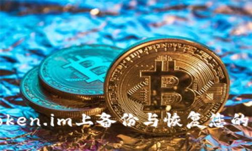 如何在token.im上备份与恢复您的数字资产