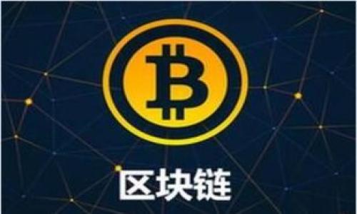 

  如何找回token.im钱包的助词词 / 

关键词：

 guanjianci token.im钱包,助词词找回,区块链钱包恢复,数字货币安全 /guanjianci 

引言
在数字货币快速发展的时代，钱包的管理和安全性尤为重要。token.im作为一种广受欢迎的数字货币钱包，用户在使用过程中经常会遇到各种问题，特别是助词词的找回。在本文中，我们将详细探讨如何找回token.im钱包的助词词，并提供一些实用的建议，以确保用户能够安全、有效地管理他们的数字资产。

token.im钱包的基本介绍
token.im是一个基于区块链技术的数字货币钱包，它的主要功能是存储、发送和接收多种数字资产。该钱包的操作界面友好，便于普通用户使用。用户可以在token.im上轻松管理他们的代币，并参与各种区块链项目。同时，钱包还具备安全防护机制，确保用户资产的安全。
然而，随着数字货币的流行，钱包丢失助词词的情况也越来越普遍。这让很多用户陷入了困境。助词词是钱包恢复的一个重要组成部分，丢失后可能无法恢复钱包中的资产。因此，了解如何找回助词词显得尤为重要。

助词词的概念
助词词通常是指在创建数字货币钱包时生成的一组种子短语。它们是用于恢复钱包的关键，不同的钱包会生成不同的助词词，通常由12到24个单词组成。助词词的安全性直接影响到钱包的安全性，因此在使用过程中，用户需要妥善保管。
如果助词词丢失，用户将无法访问他们的钱包，也无法找回其中的资产。对于不懂技术的普通用户来说，这可能是一场灾难。因此，务必注重助词词的安全性并定期备份。

找回助词词的步骤
如果用户不小心丢失了token.im钱包的助词词，可以尝试以下步骤来找回：
ol
listrong检查备份/strong：许多用户在创建钱包时可能会备份助词词。检查您保存的文件、邮件或任何设备，查看是否有助词词的备份。/li
listrong使用云服务/strong：如果您使用了云存储服务进行备份，登录您的账户，查看是否有未删除的助词词文件。/li
listrong检查旧设备/strong：如果您曾在其他设备上使用过token.im钱包，可以尝试在这些设备上找到助词词的记录。/li
listrong联系技术支持/strong：如果以上方法均未奏效，可以联系token.im的技术支持团队，询问是否有其他恢复方式。/li
/ol

常见问题解答

h41. 如果我只记得部分助词词，该怎么办？/h4
如果您只记得部分助词词，恢复钱包的可能性会大大降低。助词词通常是由多达24个单词组成的，每个单词都是随机生成的。若少于这个数量，恢复钱包的几率非常渺茫。但是，您可以尝试记忆中能想起的其他助词词，组合在一起尝试恢复。
此外，许多助词词使用的是词库中有限的词汇，如BIP39标准词库，您可以使用此标准来匹配您记得的助词词，看能否组合出符合的序列。此类组合仍然存有一定风险，因其并不保证绝对安全和有效。
最优的解决方式是，事先进行有效备份，不要将助词词仅仅保存在手机或电脑上，建议将其写在纸张上并存放在安全地点。如果您还没有采取这样的措施，今后请务必重视助词词的安全备份。

h42. 找回助词词的技术支持可以提供何种帮助？/h4
联系token.im的技术支持对于找回助词词的一种选择，尤其是在无法通过备份找回时。技术支持人员通常会提供有关您账户的进一步信息，引导您通过安全性的步骤验证您的身份，并提供配合方案，然而，他们并不能直接帮助您找回丢失的助词词。
在联系技术支持时，您需要准备好一些基本信息，如您账户的注册邮箱、最近的交易记录以及您使用token.im钱包时的设备信息等。这样可以加快验证进程，并帮助技术支持人员更好地提供帮助。
对于大多数数字货币钱包来说，技术支持在找回助词词上常常有限制，通常更多是为了保障用户权益，建议用户在与技术支持沟通时保持耐心和清晰，以便能够得到更好的帮助。

h43. 我可以用助词词恢复其他钱包吗？/h4
助词词通常是为特定钱包生成的一组短语，因此，您必须使用相应的钱包恢复助词词。不同的钱包可能使用不同的加密标准和生成规则，不能保证不同钱包使用的助词词具有相同的恢复效果。
尽管如此，有些钱包遵循相同的加密标准（例如BIP39），在特定情况下，您可能能够使用助词词恢复其对应的钱包，但这并不一定能保证成功，因此仍建议用户使用同种类钱包进行助词词的恢复。
根据不同钱包的特性，强烈建议用户在创建新钱包时遵循其具体要求来生成及使用助词词，以增加恢复钱包的成功率。

h44. 使用助词词进行转移或交易时需要注意哪些安全事项？/h4
在使用助词词进行转移或交易时，用户必须特别谨慎，这几乎是钱包安全的核心。以下是一些需要注意的事项：
ul
listrong妥善保管/strong：助词词应保存在安全的地方，不要随意将其记录在电子设备上，除非您使用是加密的方式保护。/li
listrong避免分享/strong：无论何时，都不应向他人分享助词词，任何获得您助词词的人都会获得您钱包中的资产。/li
listrong谨慎使用公共网络/strong：在公共场合下进行交易时尤其要小心，避免在不安全的网络环境中输入助词词。/li
listrong启动双重认证/strong：如果您的钱包支持双重认证功能，建议开启，以增加账户的安全性。/li
/ul

h45. 如何有效备份我的助词词？/h4
有效的备份助词词是确保钱包安全的重要步骤。以下是一些实用的备份方法：
ul
listrong写在纸上/strong：找到一个安全的地方，使用耐久的纸张写下助词词，并妥善保管。同时，避免任何与电子设备相关的形式。/li
listrong使用密码管理器/strong：如果您使用密码管理器，请确保选用受信任的工具，并开启加密功能，进行备份。/li
listrong多重备份/strong：建议在不同地点保留多个助词词备份，避免因丢失或损坏导致的不可恢复性。/li
listrong定期检查和更新/strong：定期检查备份是否可用，必要时更新或修复。/li
/ul
最后，随着区块链技术的不断发展，用户对安全性和便捷性的需求将更加迫切。在保护数字资产的过程中，务必重视助词词的管理和备份，以免因小失大。