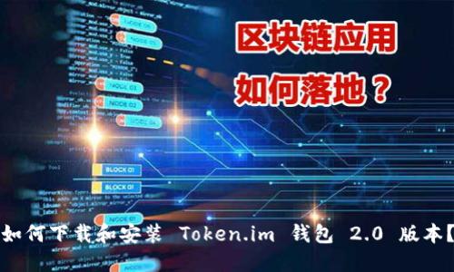 如何下载和安装 Token.im 钱包 2.0 版本？