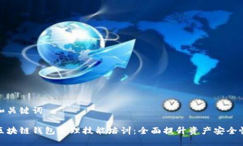 和关键词

区块链钱包管理技能培训：全面提升资产安全性