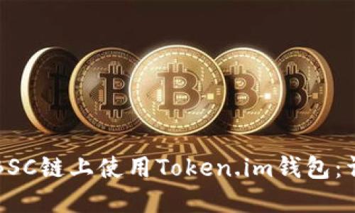 如何在BSC链上使用Token.im钱包：详细指南