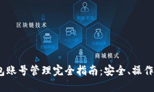 :区块链钱包账号管理完全指南：安全、操作与最佳实践