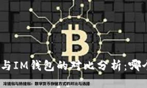 : 麦子钱包与IM钱包的对比分析：哪个更适合你？